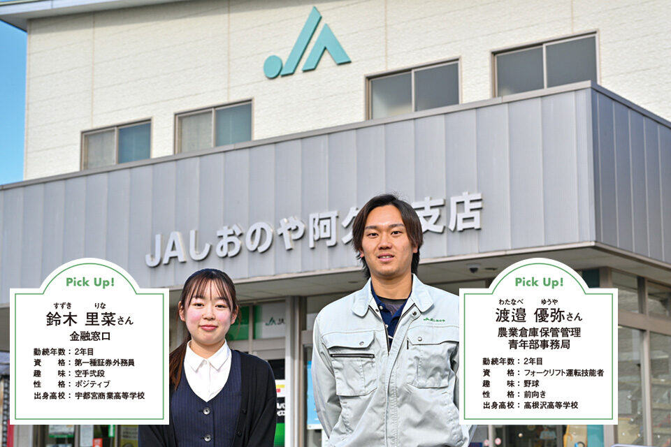JAしおのや 塩野谷農業協同組合