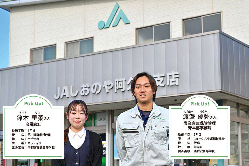 JAしおのや 塩野谷農業協同組合