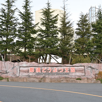 那須どうぶつ王国