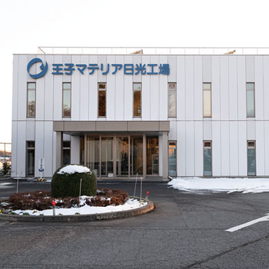 王子マテリア株式会社 日光工場